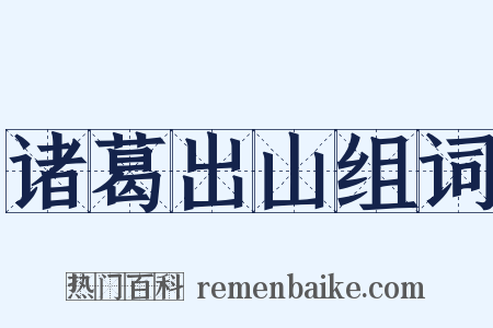 诸葛出山组词是什么意思的图片